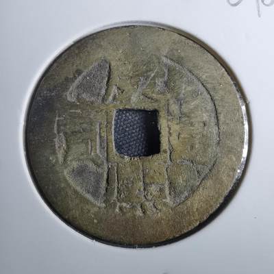 沼泽如烟--第801场 - 康熙通宝