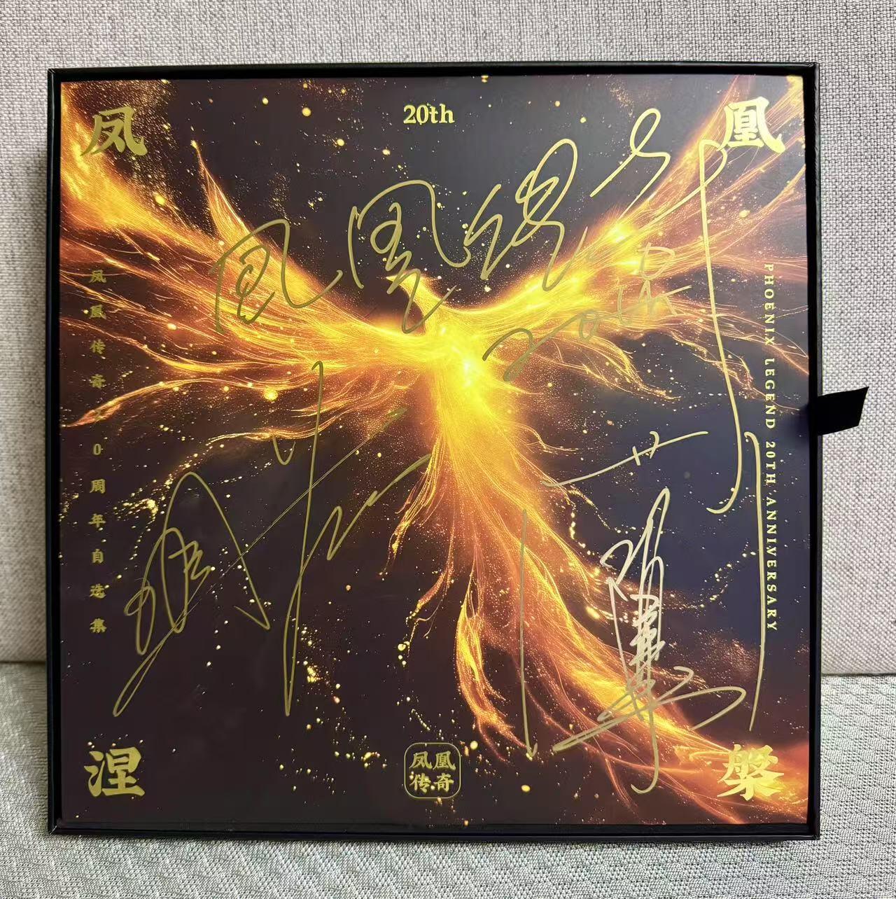 零元拍：杨魏玲花和曾毅双签凤凰传奇经典20周年自选集凤凰彩翼画胶LP！不但签的漂亮，玲花还大书“凤凰传奇20周年”纪念及收藏意义非凡！估计短时间内也看不到凤凰传奇的演唱会了，朋友们真是且拍且珍惜~