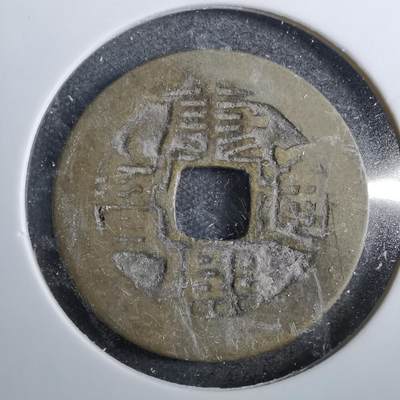 沼泽如烟--第801场 - 康熙通宝