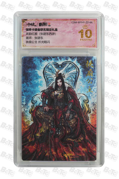 阳大大卡牌超级大甩拍第64期（周五晚上九点截拍，持续收拍品，进群福利早知道） - 【爆金10分】卡德曼联名限定礼盒 武韵红颜 张建东西游 张建东 铁扇公主 折光粗闪 