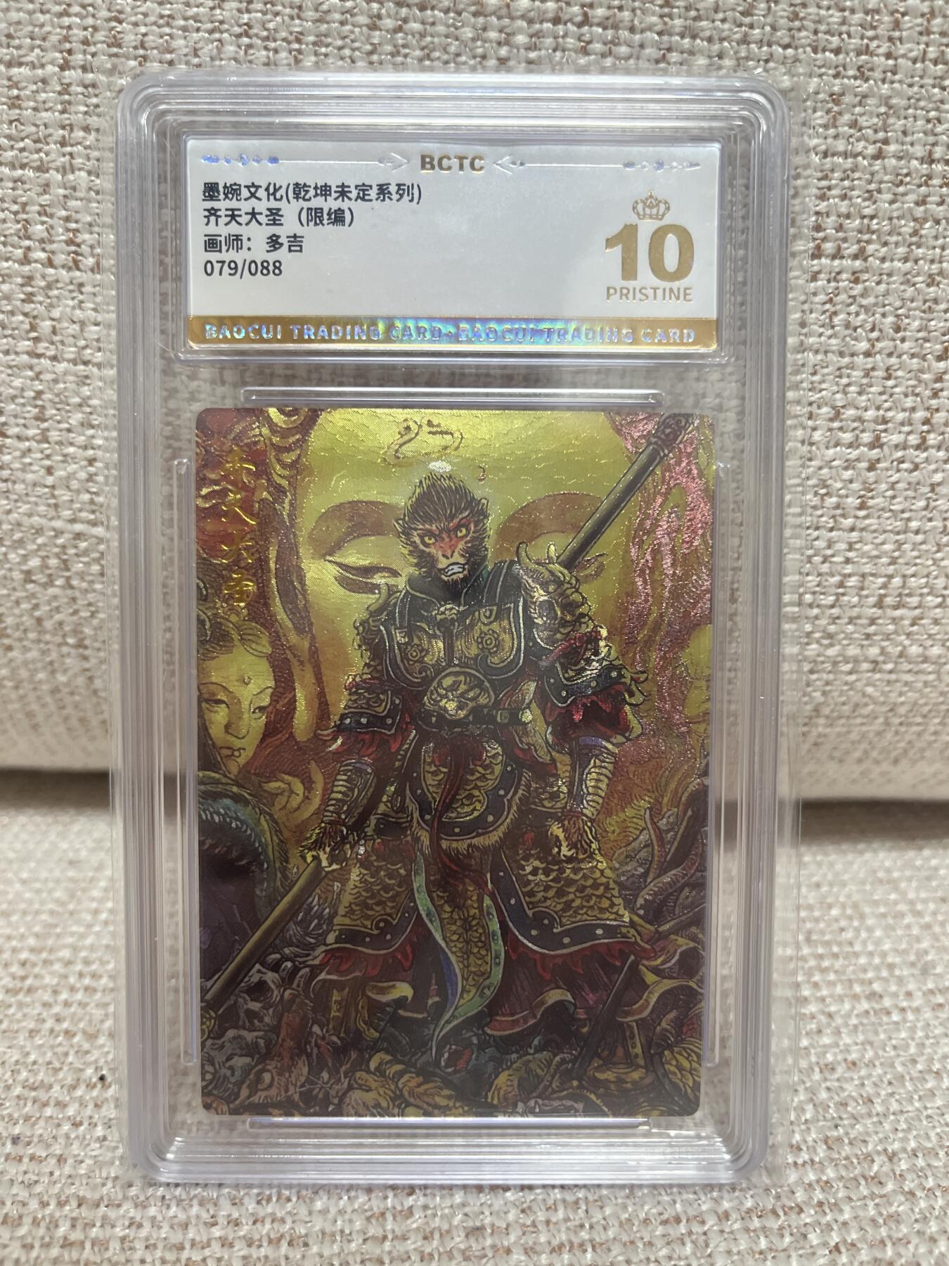 燎原豪杰传2、卡德曼，墨婉文化 【折光限编79/88】多吉 齐天大圣 10星 墨婉文化&乾坤未定