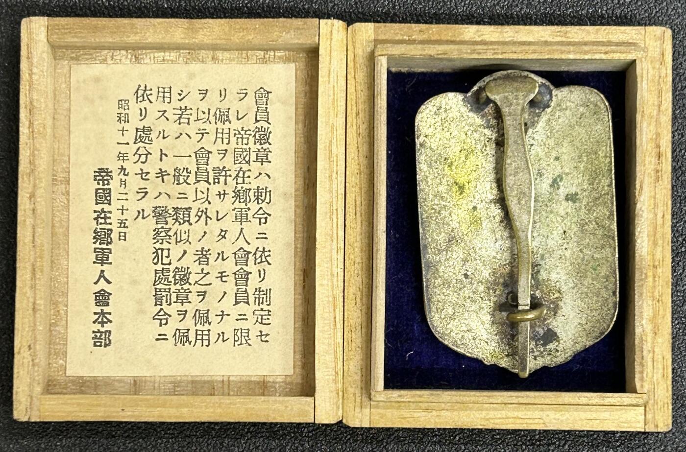 西秦中古拍卖第五十三期 不忘历史·抗战收藏 抗战时期 日本在乡军人会证章 大型 带盒