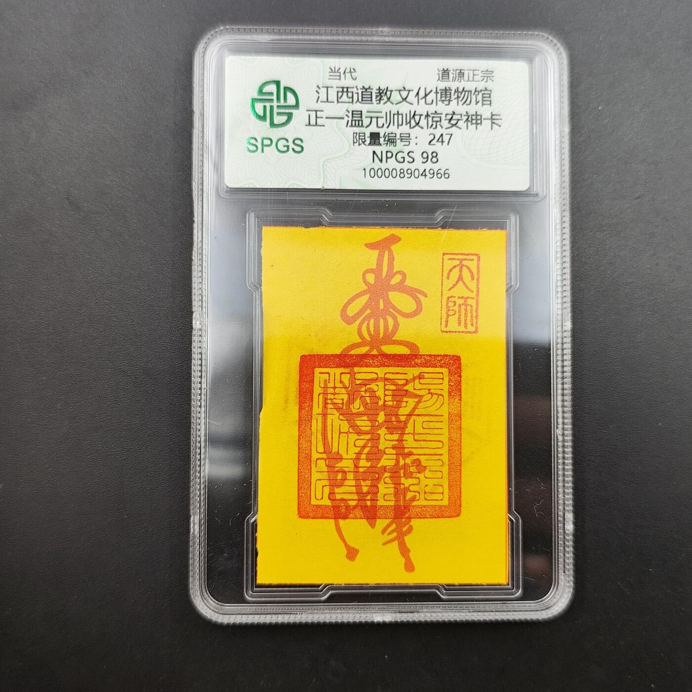 众诚评级 首届龙虎山符卡专场