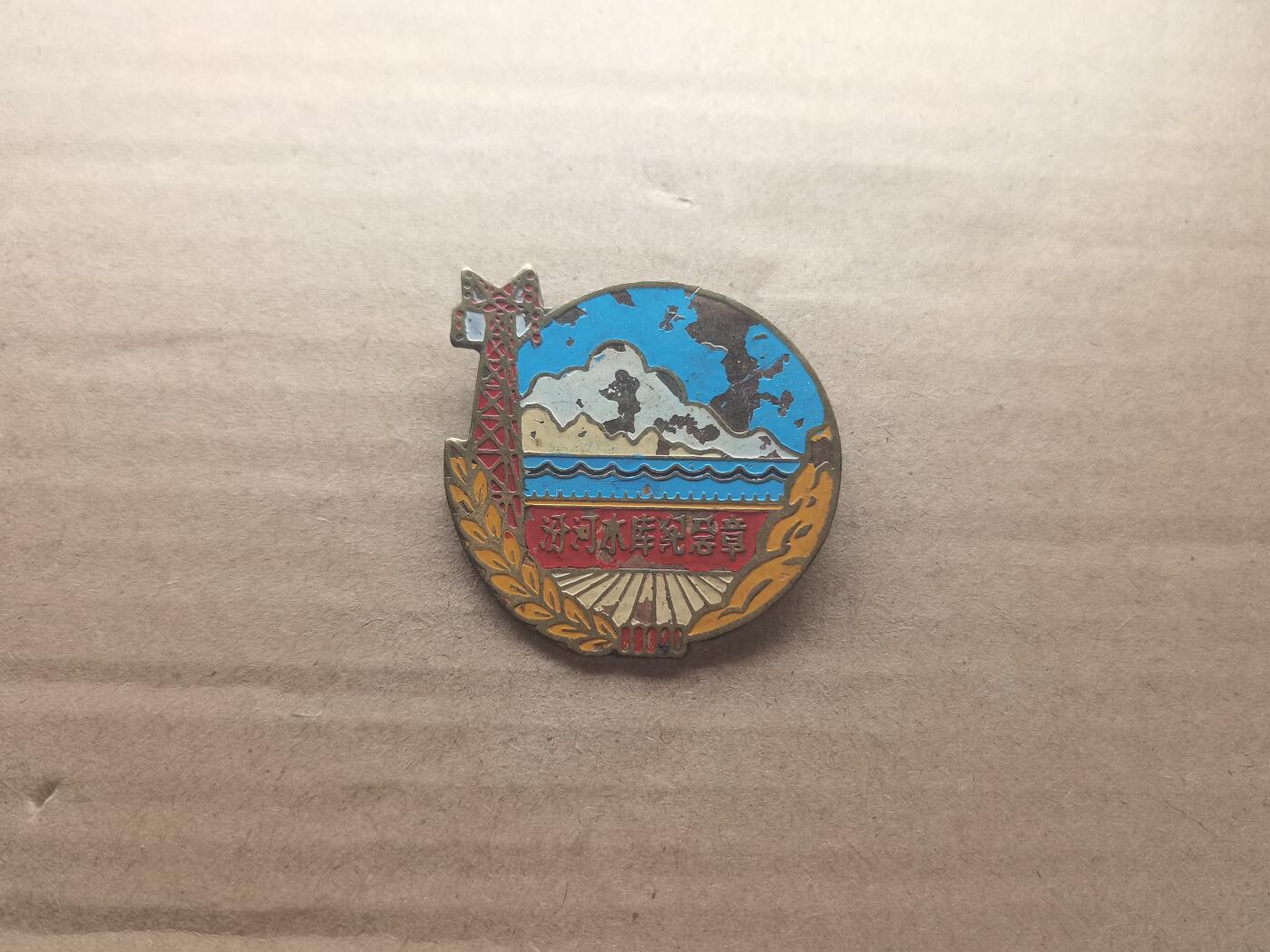 玉仁红藏首场徽章钱币拍卖（捡漏）上面👆图片有群加群7：40同拍 汾河水库纪念