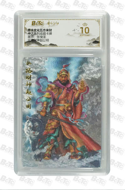阳大大卡牌超级大甩拍第64期（周五晚上九点截拍，持续收拍品，进群福利早知道） - 【爆金10分】齐卡文化五方来财 神话系列收藏卡牌 张俊龙 北路财神赵公明 