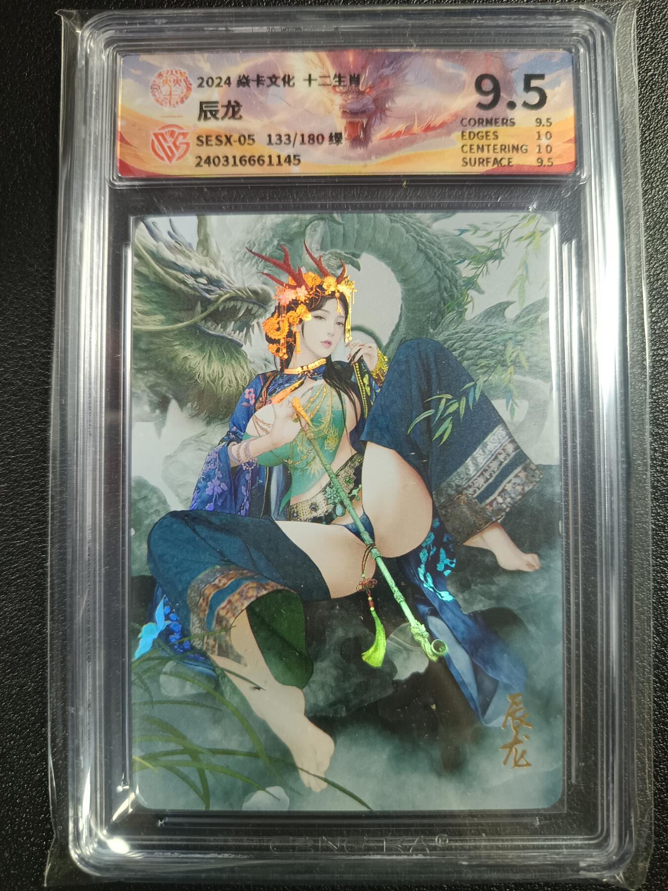 天玑星卡拍第一百零九期《7.31周四截拍》持续收拍收评中 满赠卡需备注 焱卡文化 十二生肖 辰龙 133/180 绿 CCG9.5