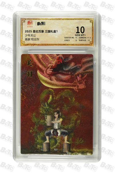阳大大卡牌超级大甩拍第64期（周五晚上九点截拍，持续收拍品，进群福利早知道） - 【10分】昆仑万象 三国礼盒1 权迎东 少年关公 