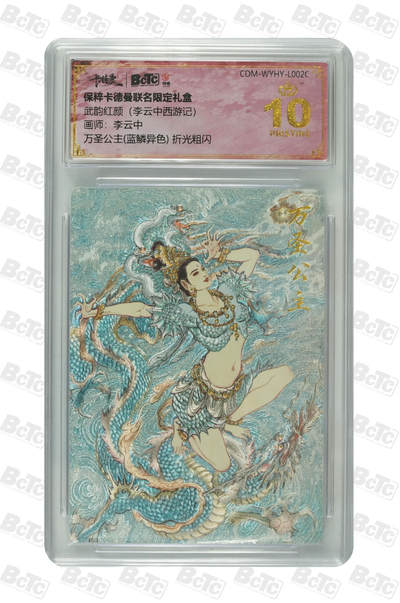 阳大大卡牌超级大甩拍第64期（周五晚上九点截拍，持续收拍品，进群福利早知道） - 【爆金10分】卡德曼联名限定礼盒 武韵红颜 李云中西游记 李云中 万圣公主(蓝鳞异色) 折光粗闪 