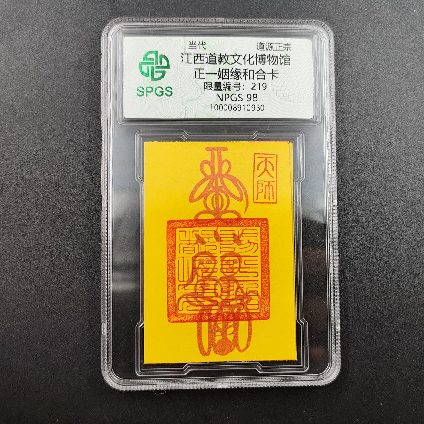 众诚评级 首届龙虎山符卡专场