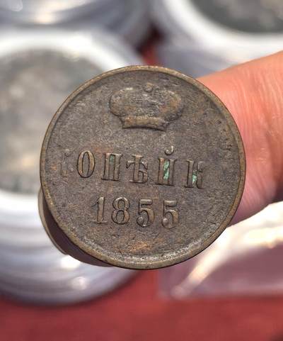 南宋泉阁俄币 外币 国币 专场第十五期【送拍无额外佣金】 - 沙俄 1855年 亚历山大二世1戈比 EM厂 小字版