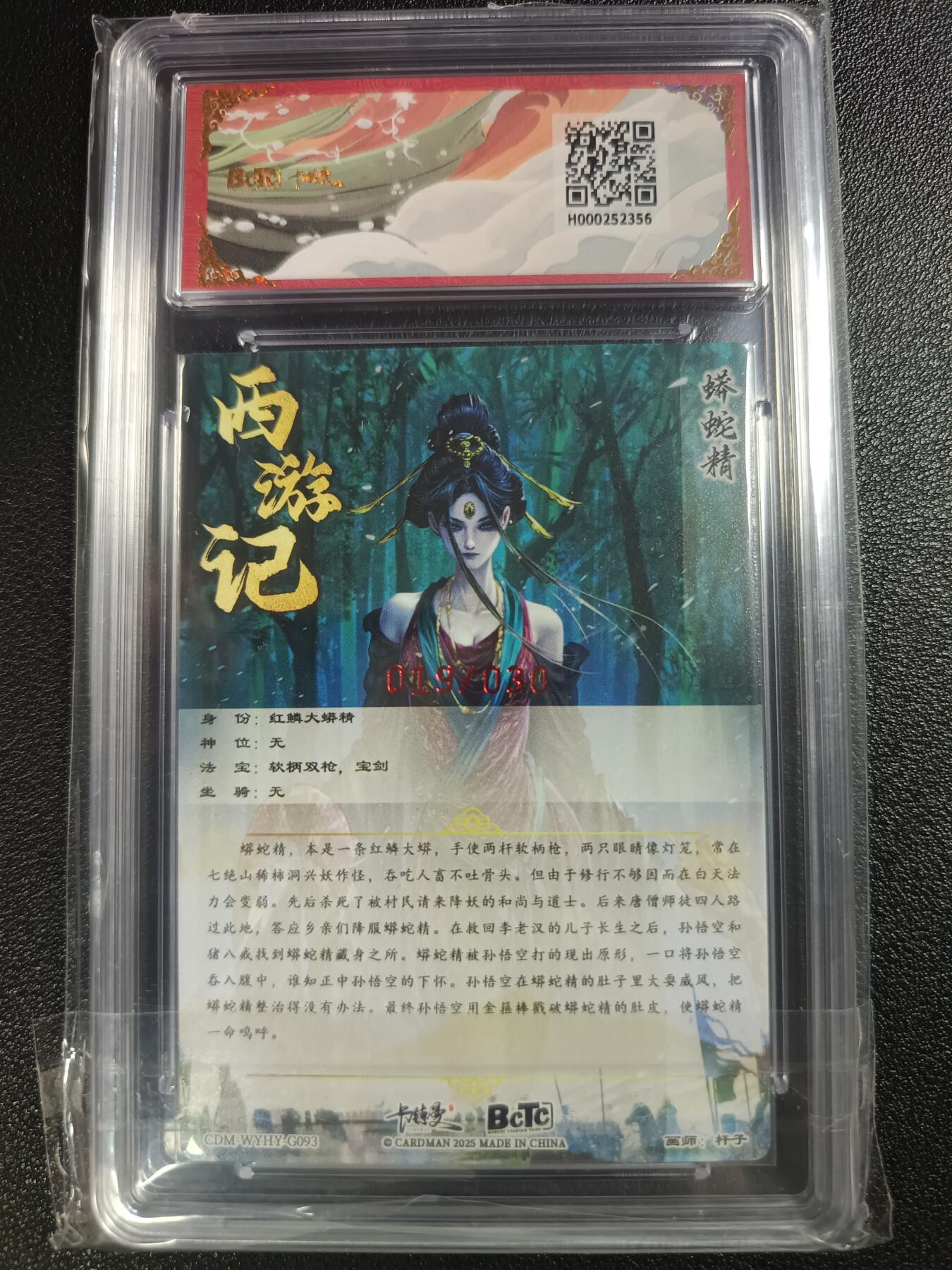 天玑星卡拍第一百零九期《7.31周四截拍》持续收拍收评中 满赠卡需备注 【亲签卡】卡德曼 武韵红颜（西游礼盒）杆子 蟒蛇精 019/030 粗闪 保粹10AUTO10