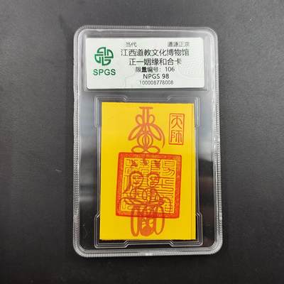 众诚评级 首届龙虎山符卡专场 - 众诚评级溯源 正一姻缘和合卡