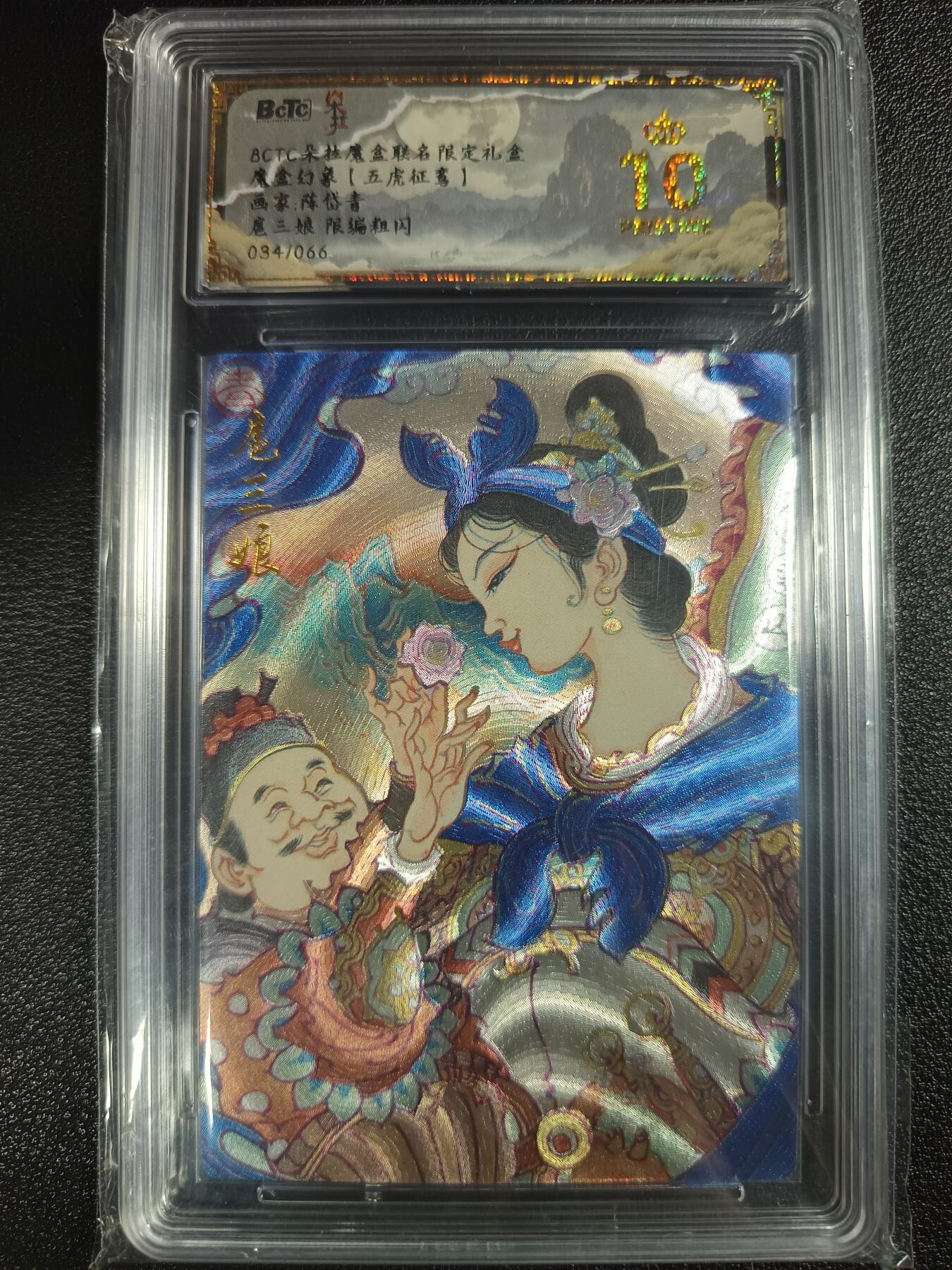 天玑星卡拍第一百零九期《7.31周四截拍》持续收拍收评中 满赠卡需备注 朵拉 魔盒幻象（五虎征鸾）陈岱青 扈三娘 034/066 粗闪 保粹爆金10