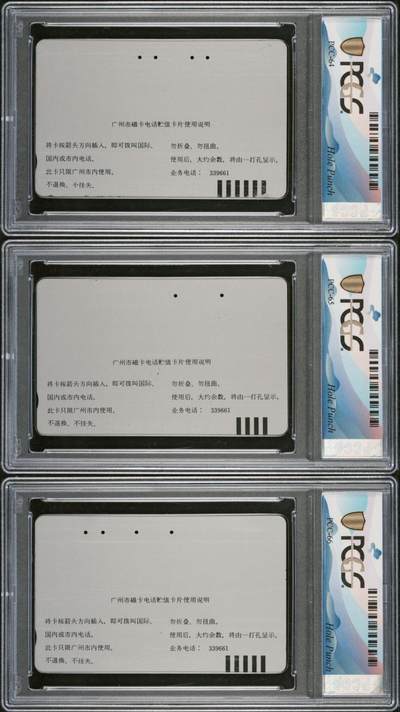 《鸿通俱乐部》拍卖第48期 7月30日21：00延时节拍 广州田村旧卡《世界地图》3全 PCGS 66分*3  