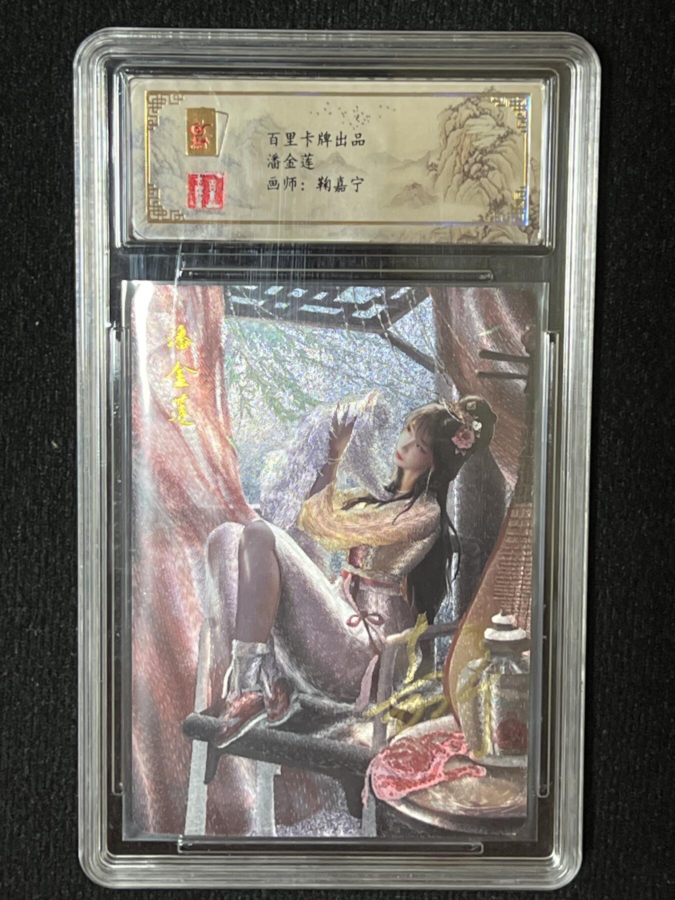 卡牌发烧友第9期（收拍品，不寄存，23:10截拍，国潮卡牌专场） 【亲签卡】百里卡牌 鞠嘉宁 潘金莲 粗闪