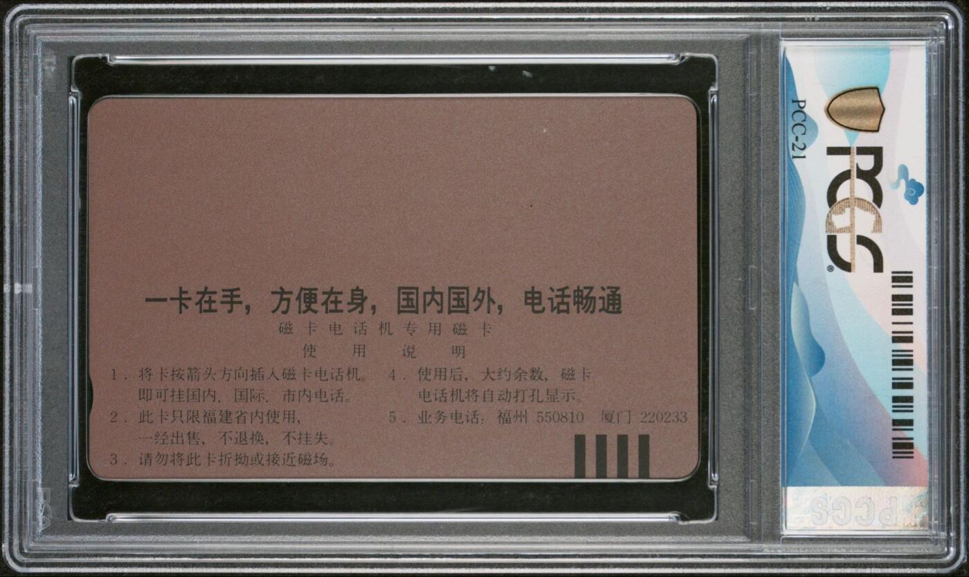 《鸿通俱乐部》拍卖第48期 7月30日21：00延时节拍 福建田村新卡《电话机广告散卡1枚》 PCGS 68分