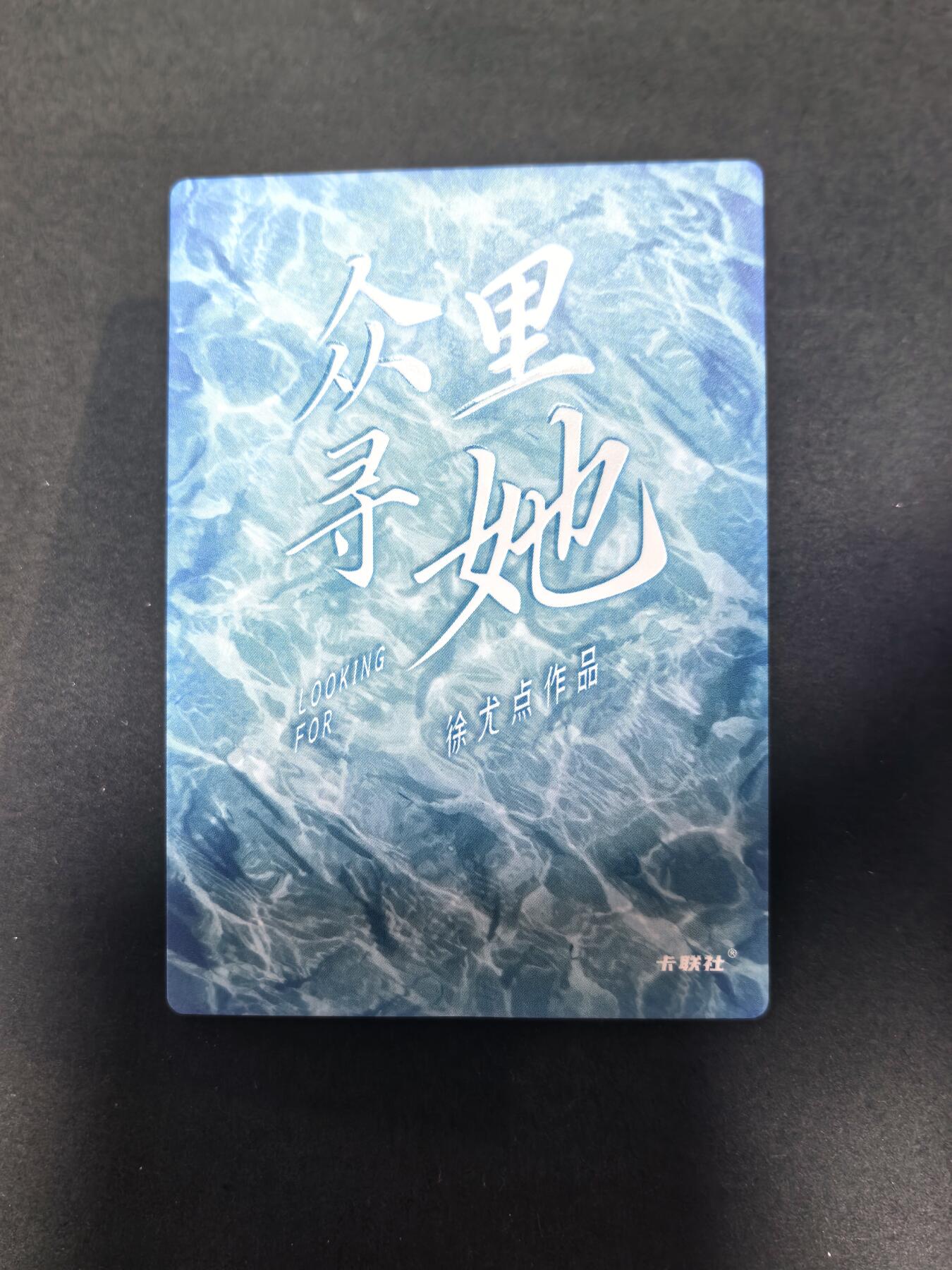 卡牌限时022期活动专场 名谷屋-众里寻她-炫彩02号女神1张全新