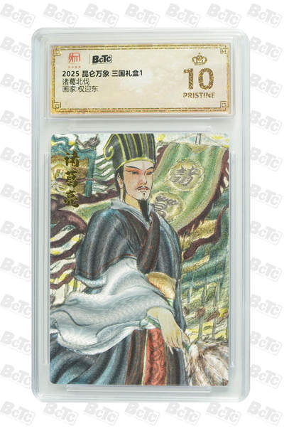 阳大大卡牌超级大甩拍第64期（周五晚上九点截拍，持续收拍品，进群福利早知道） - 【爆金10分】昆仑万象 三国礼盒1 权迎东 诸葛北伐 
