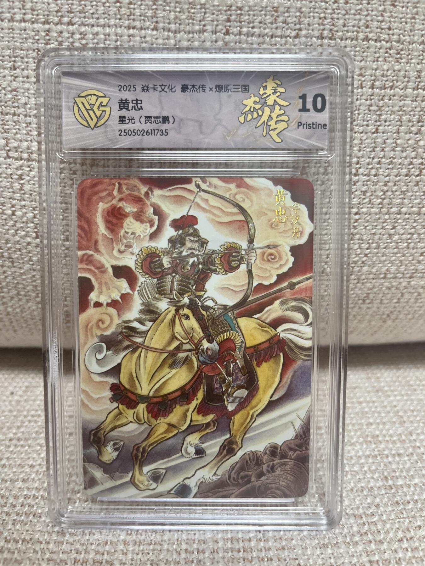 燎原豪杰传2、卡德曼，墨婉文化 【星光】贾志鹏 黄忠 10p 燎原&豪杰传2