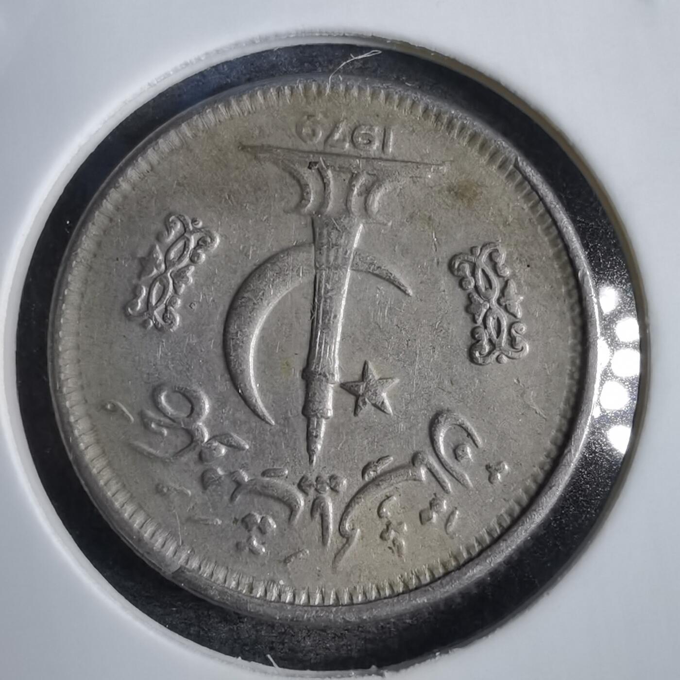 沼泽如烟--第798场 巴基斯坦1979年25派沙