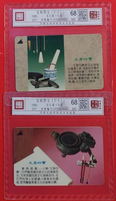 《鸿通俱乐部》拍卖第48期 7月30日21：00延时节拍 - 深圳GPT新卡《文房四宝》2全 鸿通 68分*2