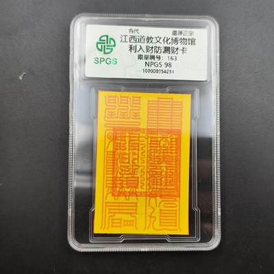 众诚评级 首届龙虎山符卡专场 - 众诚溯源 利入防财防漏卡