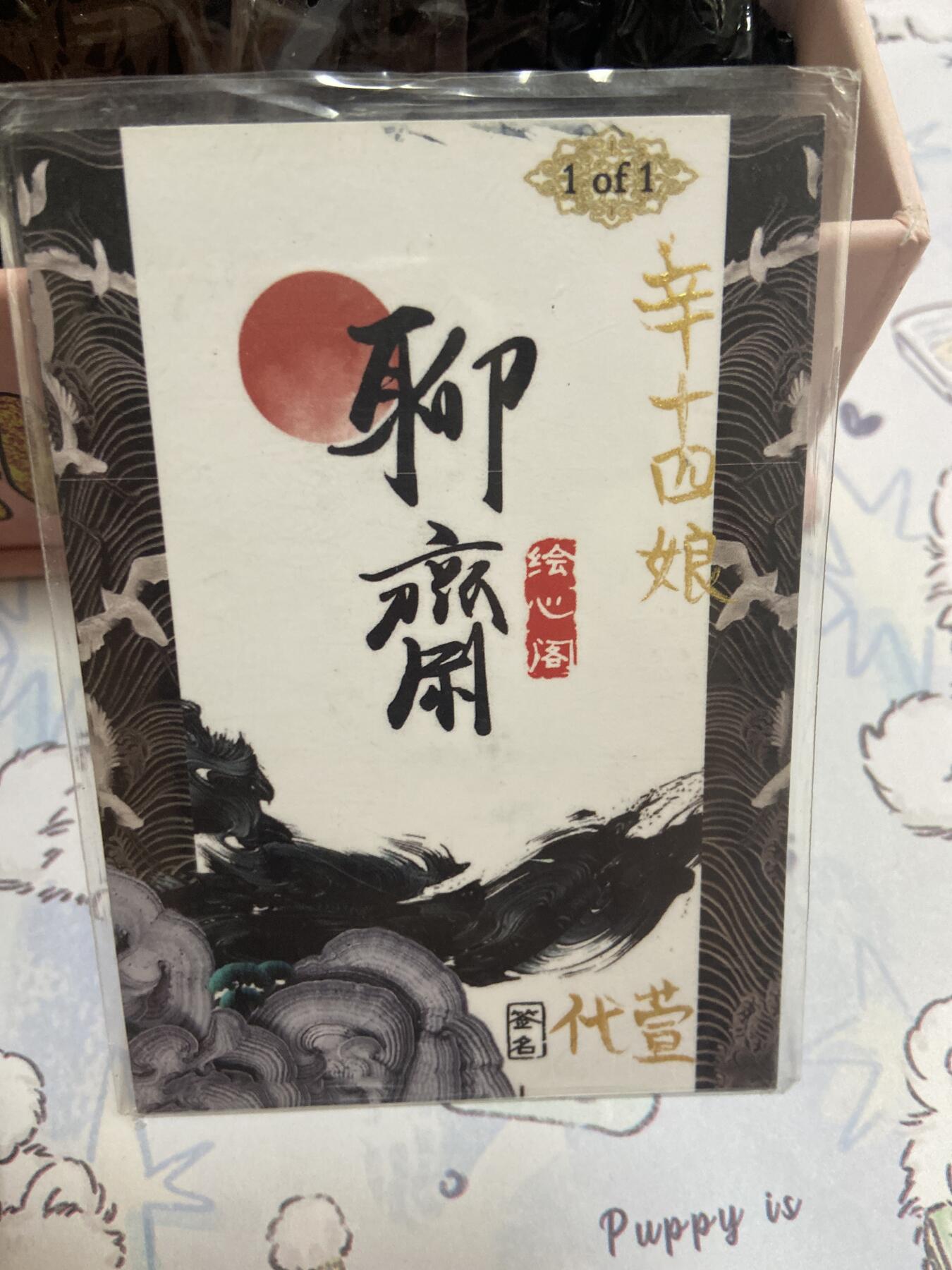 阳大大卡牌超级大甩拍第64期（周五晚上九点截拍，持续收拍品，进群福利早知道） 手绘卡-绘心阁-辛十四娘-签名-代萱-美女-1张