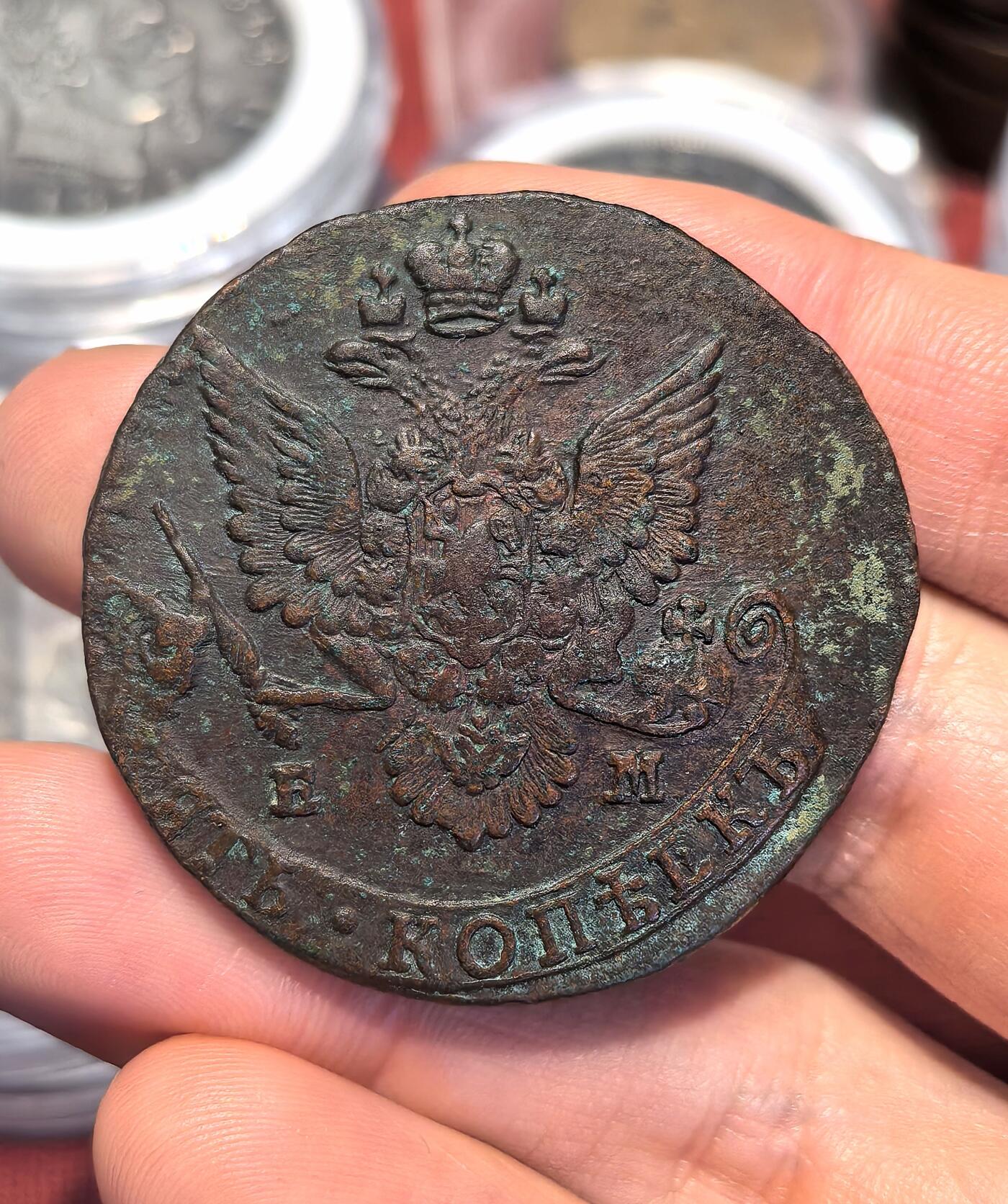 南宋泉阁俄币 外币 国币 专场第十五期【送拍无额外佣金】 沙俄 1784年 叶卡捷琳娜二世5戈比 57g 字口深俊 好品