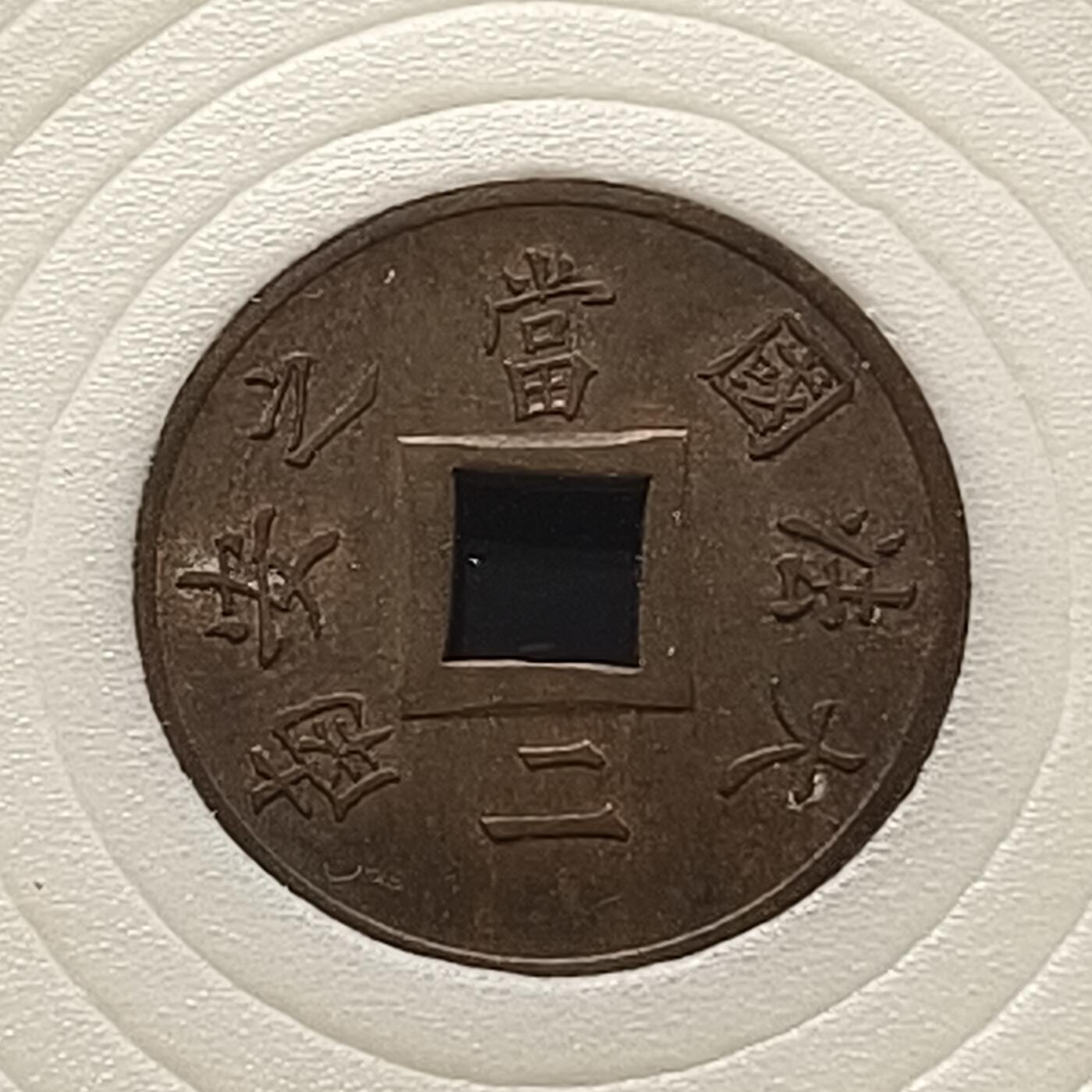 【全场包邮】纯粹捡漏拍448场 法属交趾支那1879年大法国安南当二中孔铜币