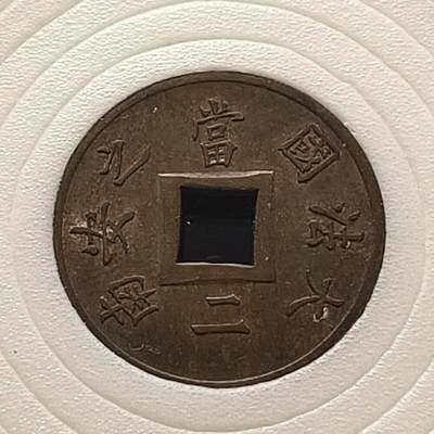 【全场包邮】纯粹捡漏拍448场 - 法属交趾支那1879年大法国安南当二中孔铜币