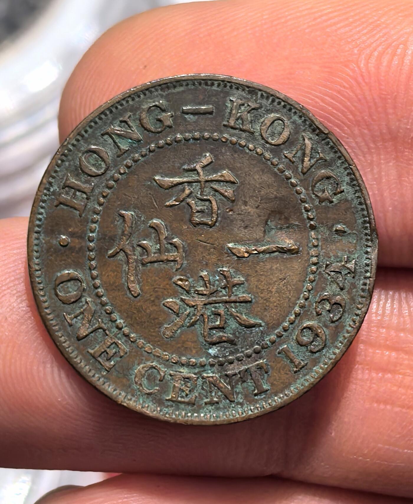 南宋泉阁俄币 外币 国币 专场第十五期【送拍无额外佣金】 英属香港 1934年 乔治五世 香港一仙铜币 通货好品