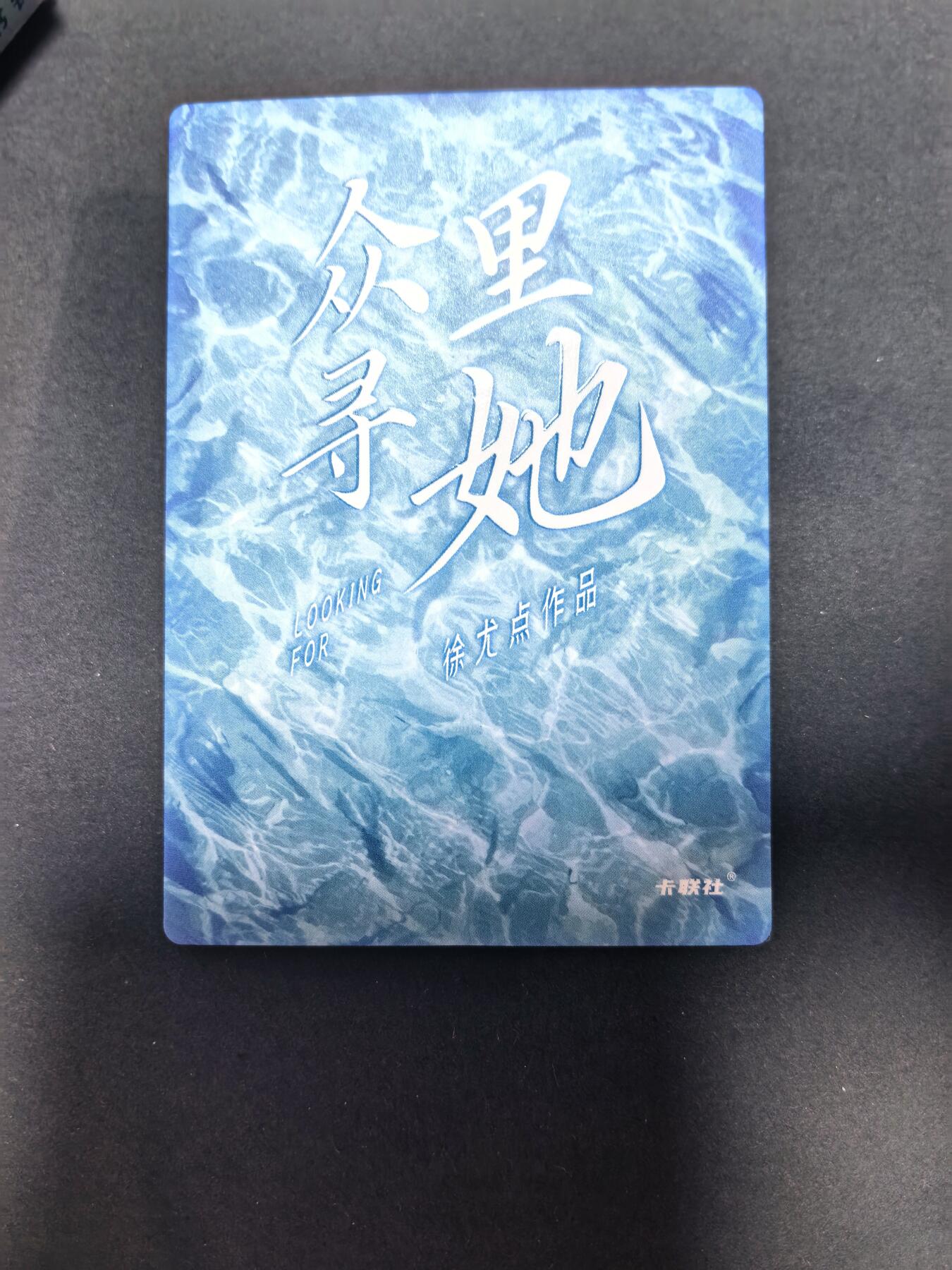 卡牌限时022期活动专场 名谷屋-众里寻她-炫彩01号女神1张