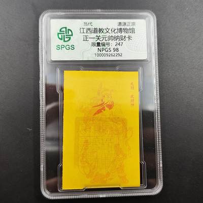 众诚评级 首届龙虎山符卡专场 - 众诚溯源 正一关元帅纳财卡