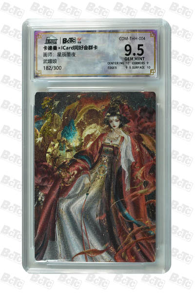 阳大大卡牌超级大甩拍第64期（周五晚上九点截拍，持续收拍品，进群福利早知道） - 【9.5分】 卡德曼XICard同好会群卡 星辰墨夜 武媚娘 182/300