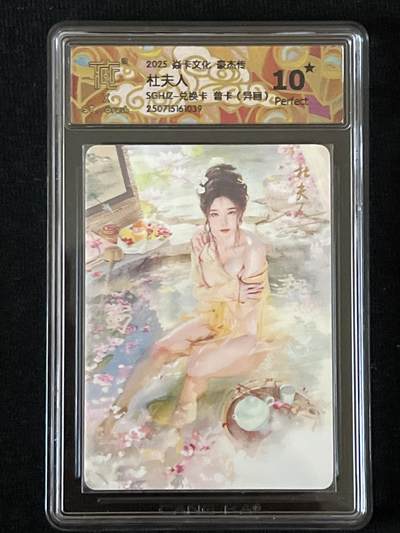 卡牌发烧友第9期（收拍品，不寄存，23:10截拍，国潮卡牌专场） - 焱卡文化 豪杰传 杜夫人 兑换卡 普卡 异画 10星