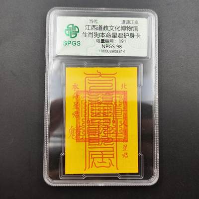 众诚评级 首届龙虎山符卡专场 - 众诚溯源 生肖狗本命星君护身卡