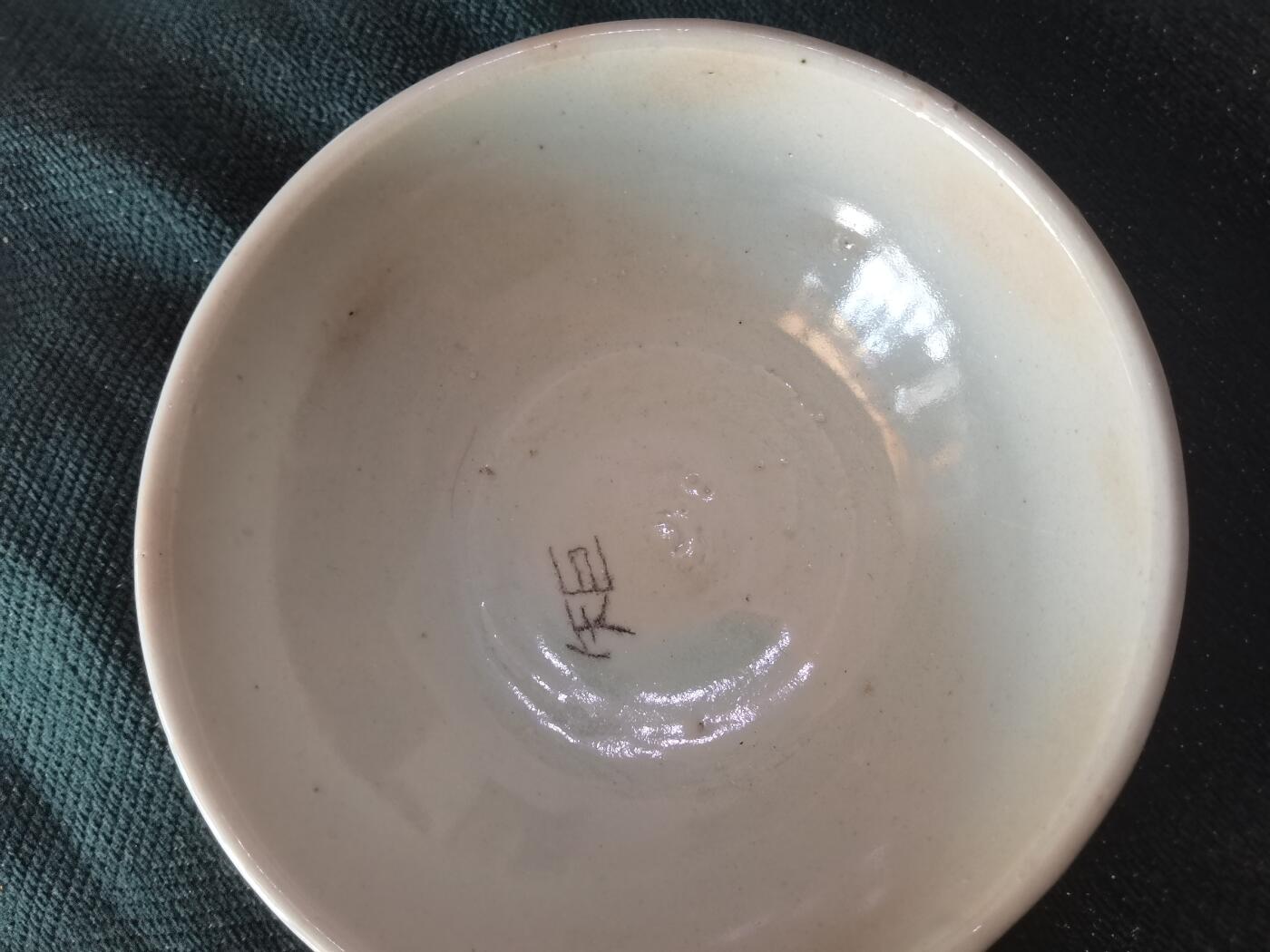 玉仁红藏首场徽章钱币拍卖（捡漏）上面👆图片有群加群7：40同拍 民国时期.民窑喜字碗内刻“矩”