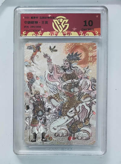 阳大大卡牌超级大甩拍第64期（周五晚上九点截拍，持续收拍品，进群福利早知道） - 【10分】戴家样 五路财神限定卡 不二猿 中路财神·王亥 折光 3190/3888