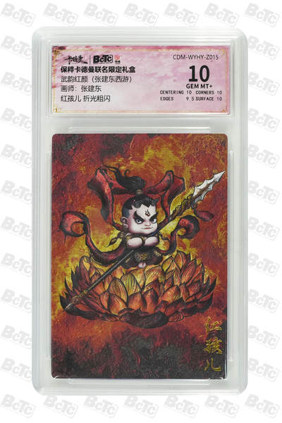 阳大大卡牌超级大甩拍第64期（周五晚上九点截拍，持续收拍品，进群福利早知道） - 【10分】卡德曼联名限定礼盒 武韵红颜 张建东西游 张建东 红孩儿 折光粗闪 