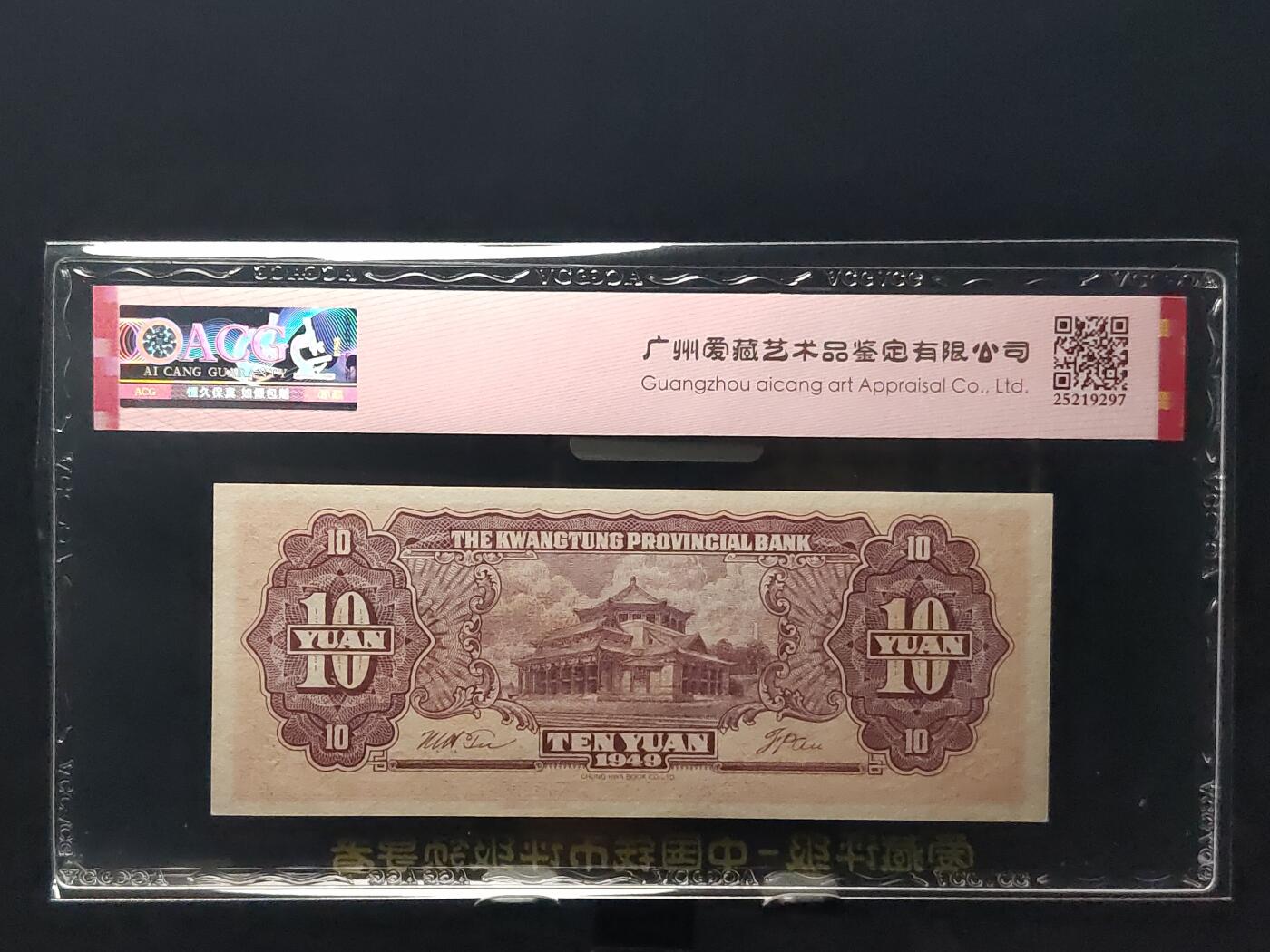 每日随心十拍029<混拍> 1949年广东省银行大洋票拾元，十元，爱藏64E  AQ921188，朦胧号，双喜号 尾88