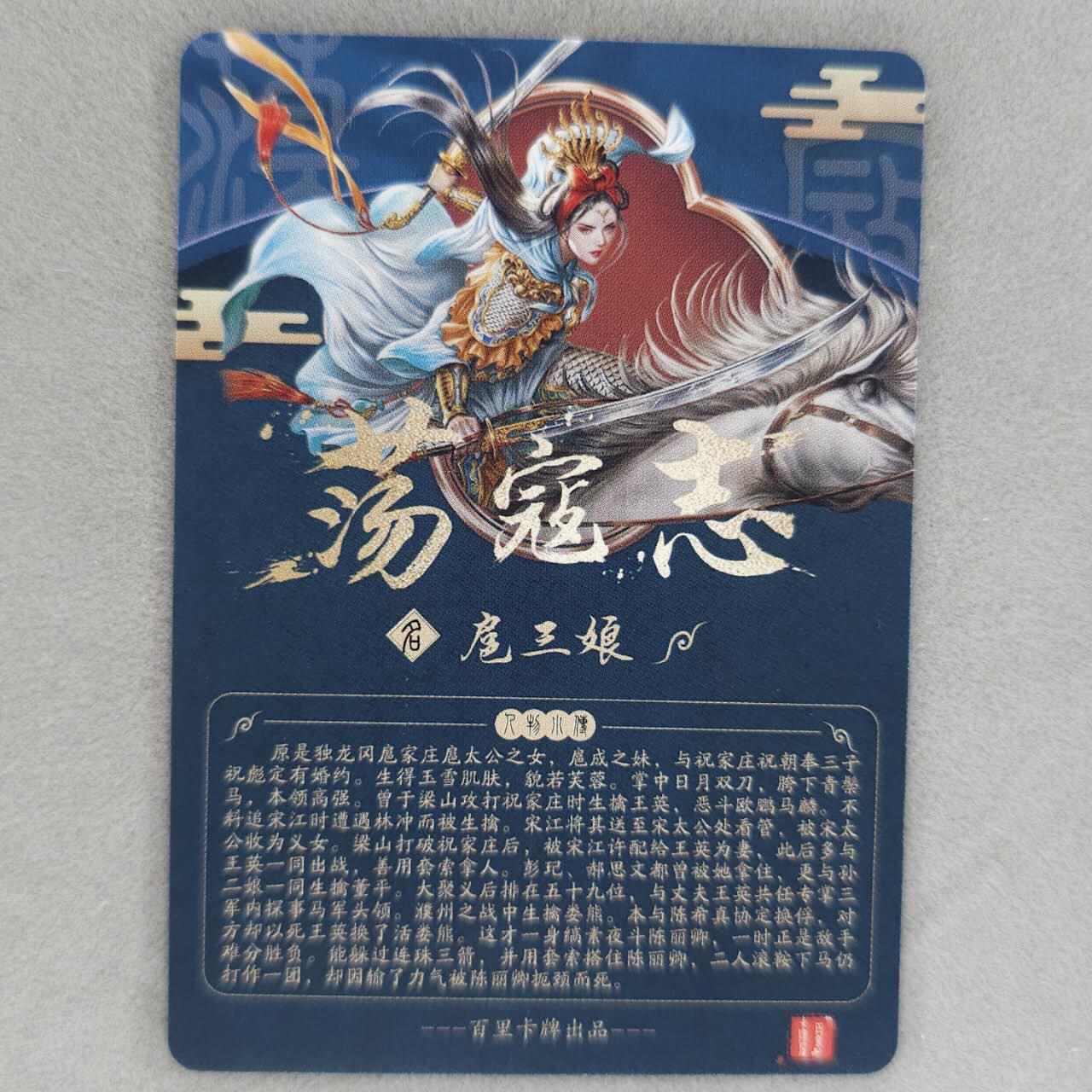 龙虎卡牌第48场 （无佣金，满120包邮，欢迎送拍，摩点开车） 半粗卡 百里 荡寇志特卡-扈三娘A