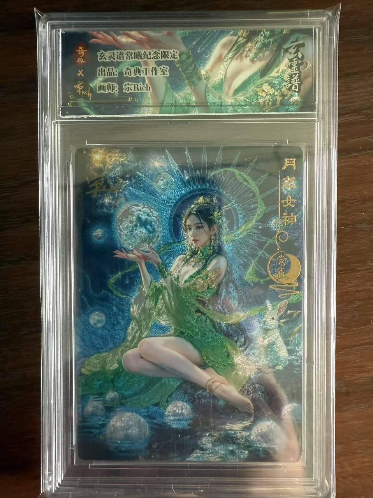 龙虎卡牌第48场 （无佣金，满120包邮，欢迎送拍，摩点开车） 【亲签】 冷烫粗闪官封砖 奇点 玄灵谱 - 月神常義