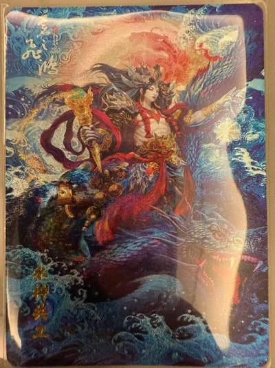 龙虎卡牌第48场 （无佣金，满120包邮，欢迎送拍，摩点开车） - 粗闪卡 百里 苍之飞鸿山海经-水神共工