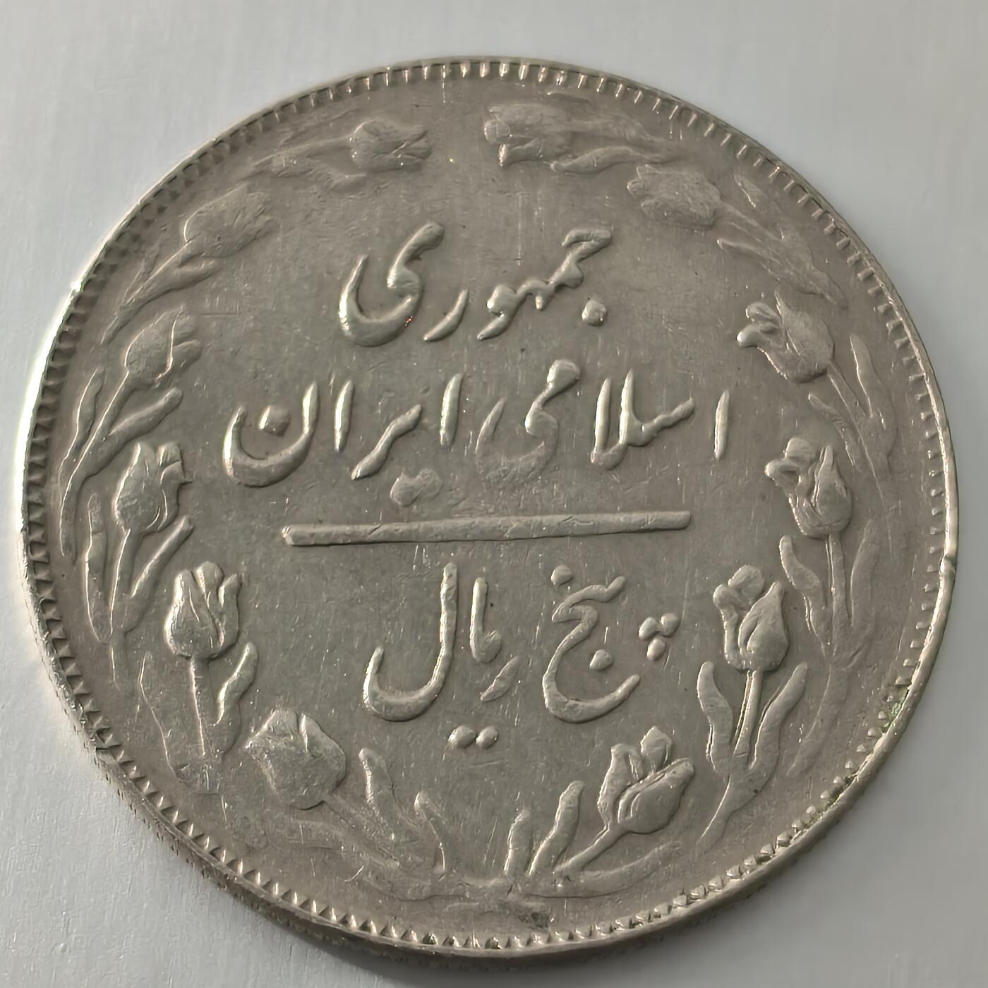 Krab外币市集Vol.22 伊朗1979年5里亚尔