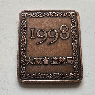 🌹外币初藏🌹🐯2025年第82场  每周二四六晚8️⃣点 接代拍 - 日本1998年精制套币纪念章