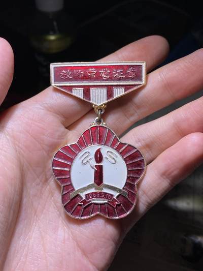 徽章专拍场 - 七八十年代襄樊市教师荣誉证章