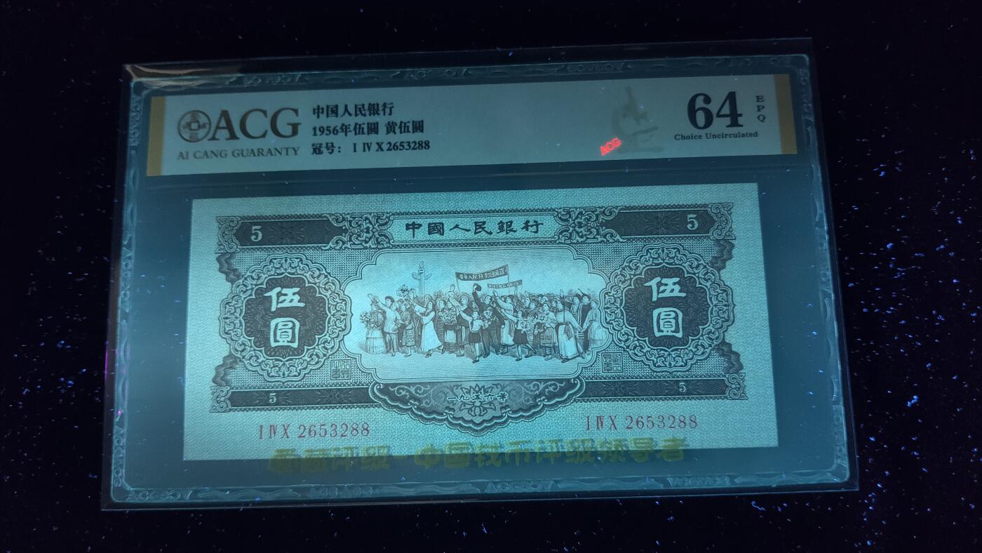 每日随心十拍025 <混拍> 二版黄伍元，五元，票面干净，全新直板凹凸强烈，无折无斑 140—2653288 无47  尾88   爱藏金标64E 