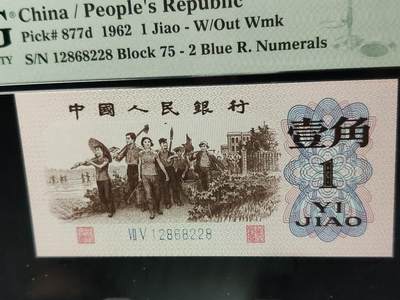 每日随心十拍023 <混拍> - 三版一角，蓝二平，76-12868228  全程元3457  尾8  PMG67E