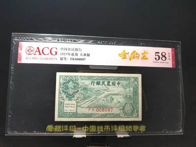 每日随心十拍023 <混拍> - 中国农民银行，1937年贰角大业版，金钩王  FK008097  爱藏58E