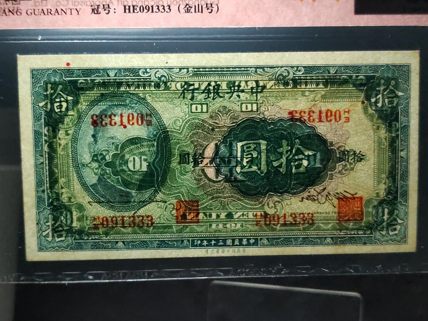 每日随心十拍025 <混拍> 中央银行1941年拾圆美商保安版 HE091333 金山号  豹子号  爱藏62分  